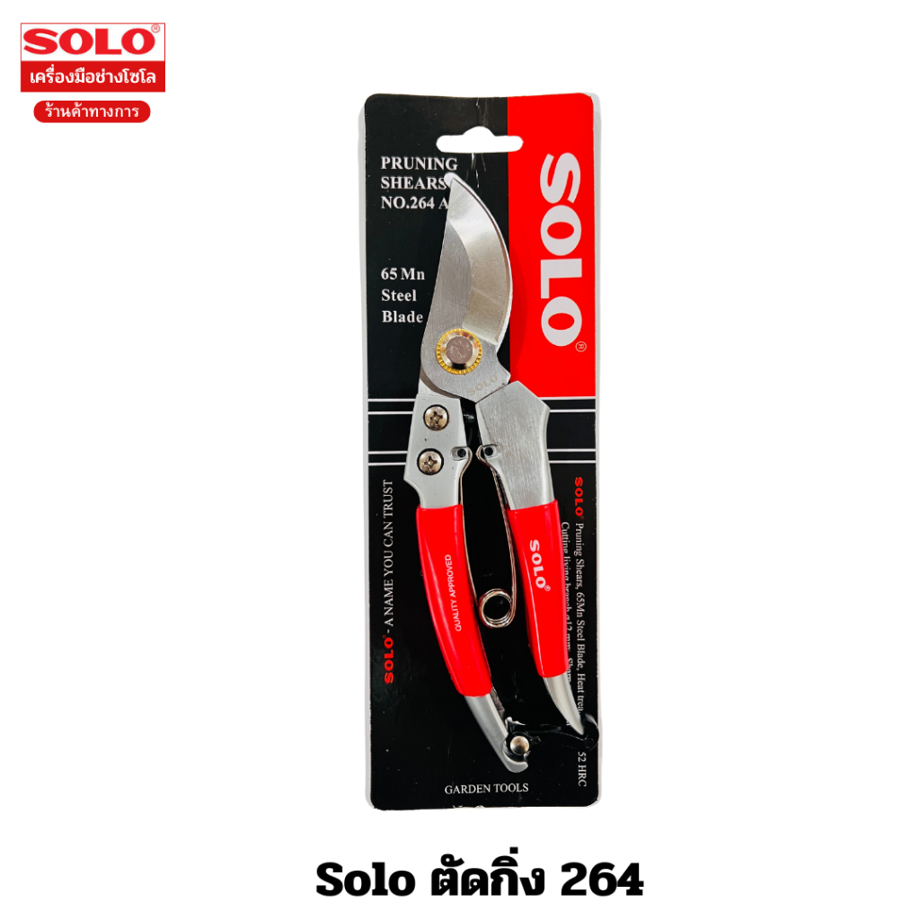 Solo กรรไกรตัดกิ่ง No. 264 ขนาด 8 นิ้ว