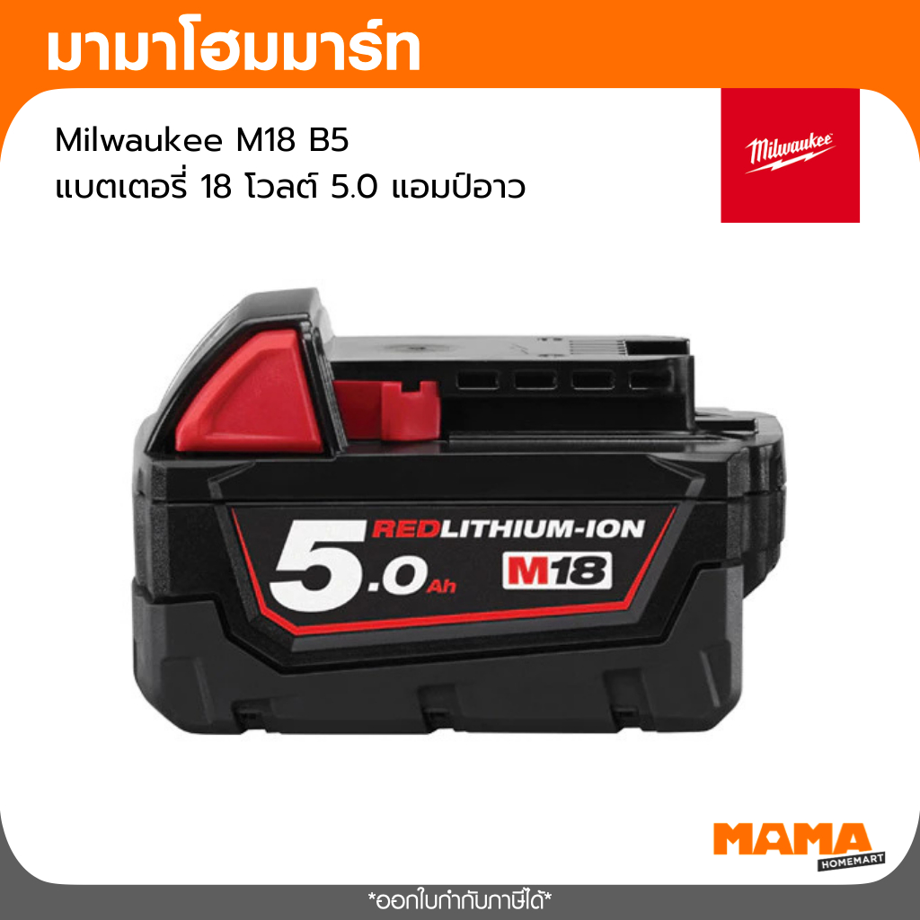 Milwaukee M18 B5  แบตเตอรี่ 18 โวลต์ 5.0 แอมป์อาว