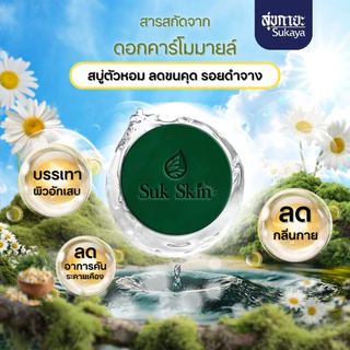 (แถมถุงตีฟอง+แชมพู4 ซอง) Suk Skin Herbs 60กรัม 8ก้อน สบู่สมุนไพรสุขสกินเฮิร์บซ์ สบู่สูตรเย็น สบู่ดับกลิ่นกาย ดับกลิ่นแก่