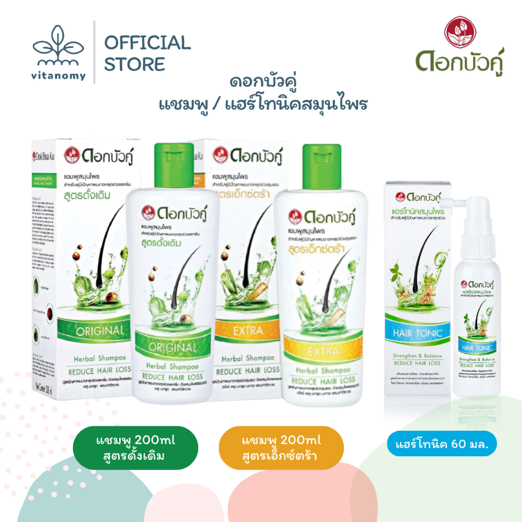ดอกบัวคู่ แชมพู / แฮร์โทนิคสมุนไพร | สูตรธรรมดา, สูตรเอ็กซ์ตร้า สำหรับผู้ที่มีปัญหาผมขาดหลุดร่วง