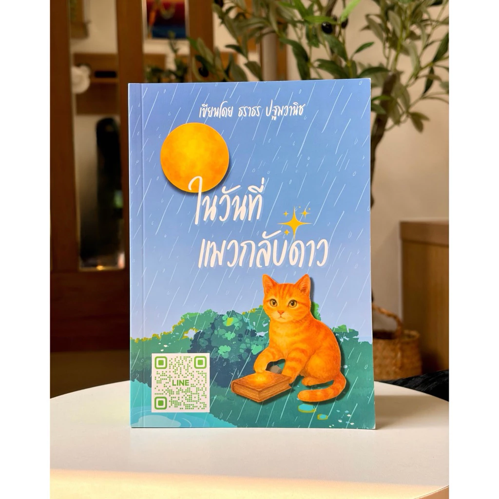 หนังสือ “ในวันที่แมวกลับดาว ”