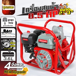 เครื่องสูบน้ำ 8.5 แรง ขนาด 2นิ้ว 3นิ้ว เครื่องยนต์ชนปั๊ม เฟื…