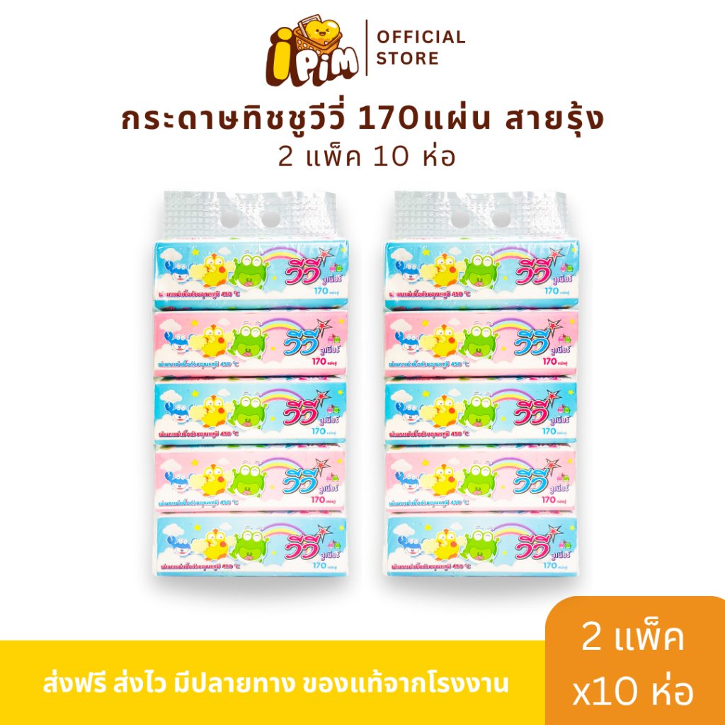 กระดาษทิชชู่วีวี่ Vivy รุ่น สายรุ้ง 2 แพ็ค 10 ห่อ 170แผ่นคู่