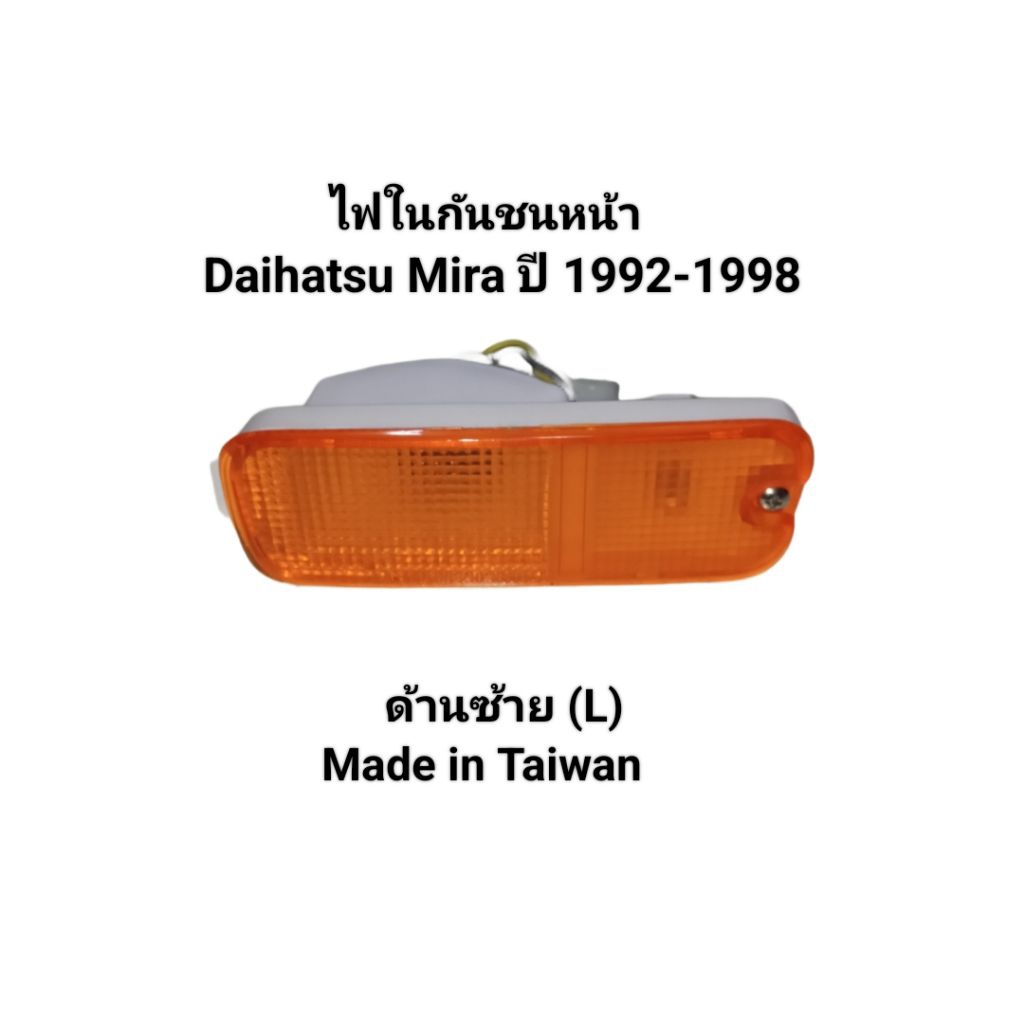 ไฟในกันชนหน้า ไฟเลี้ยว ด้านซ้าย(L) Daihatsu Mira ทั้งเก๋งและกระบะ ปี 1992-1998