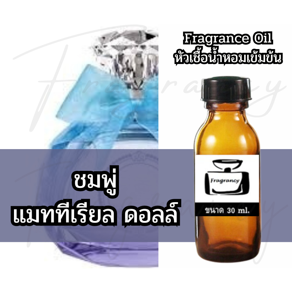 Fragrance OIl หัวน้ำหอมเข้มข้น กลิ่น ชมพู่ แมทีเรียล ดอลล์ (Chompoo Material Doll)
