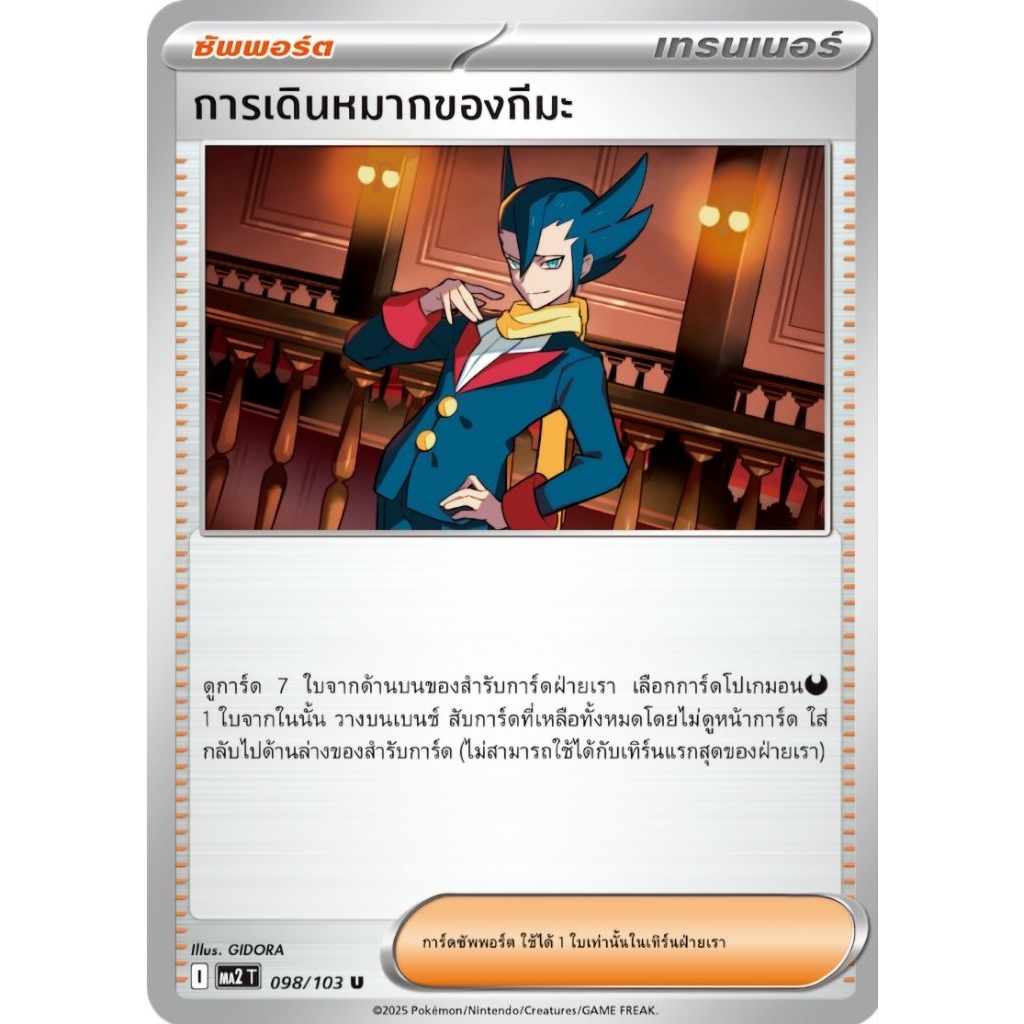 การเดินหมากของกีมะ ซัพพอร์ต I ของแท้ ภาษาไทย การ์ดโปเกม่อน pokemon card tcg