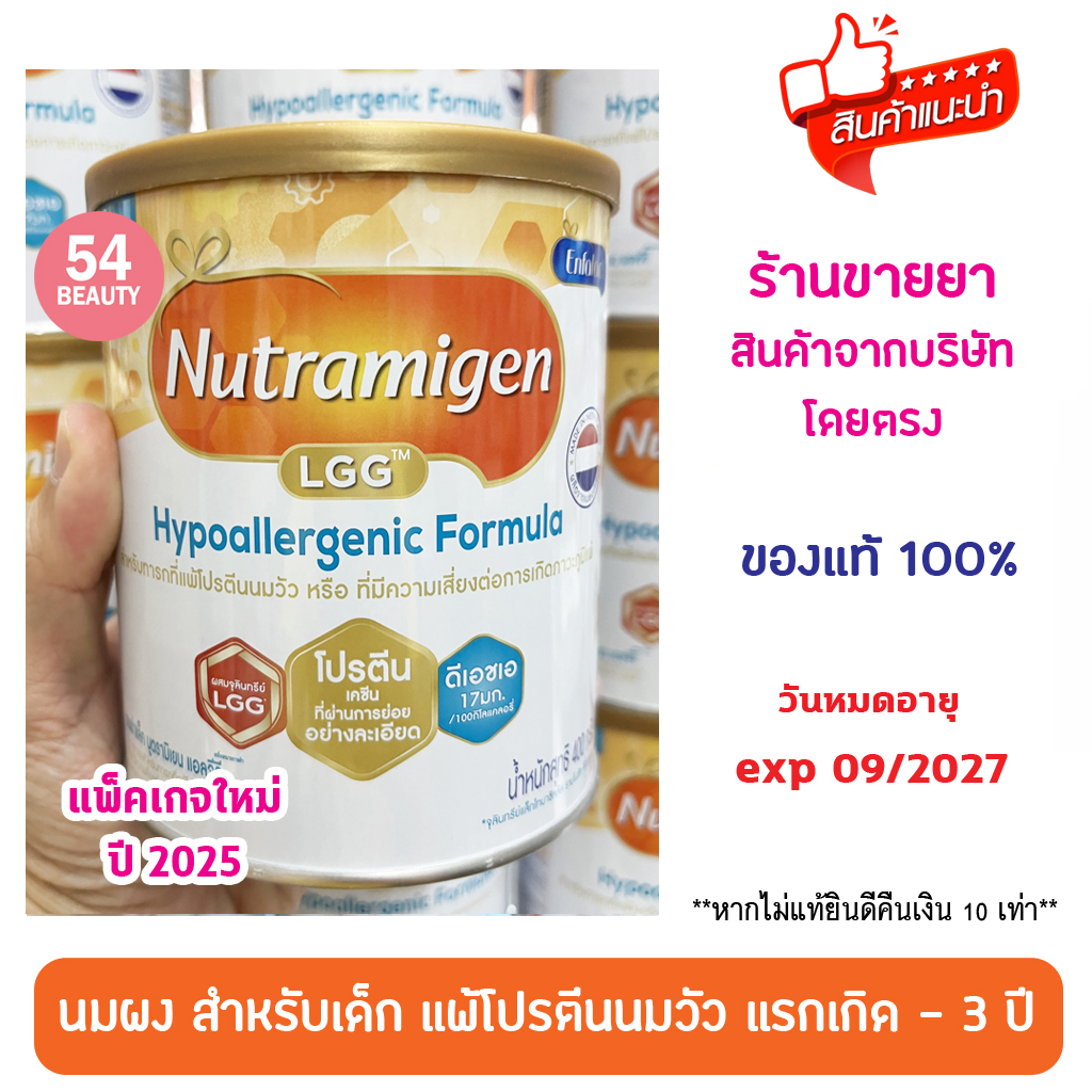 NUTRAMIGEN LGG นูตรามีเยน แอลจีจี ขนาด 400 กรัม นมผง สำหรับเด็กแพ้โปรตีนนมวัว