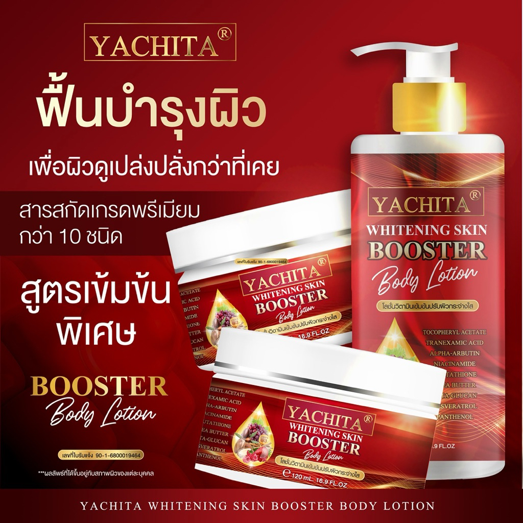 โลชั่นบำรุงผิว ญาชิตา3ขนาด Yachita