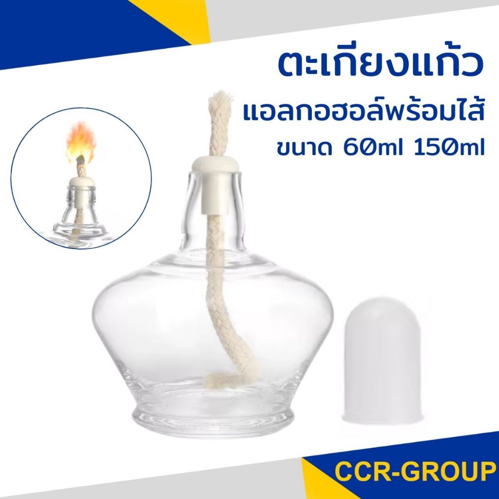 ตะเกียงแก้วแอลกอฮอล์พร้อมไส้ ขนาด 60 ml / 150 ml