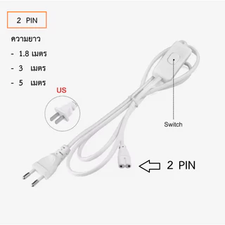 สายไฟ สวิตซ์ ปิด เปิด สำหรับ ชุด T4 T5 T8 (2 ,3 PIN) 1.8 ม. 3 ม. 5 ม.