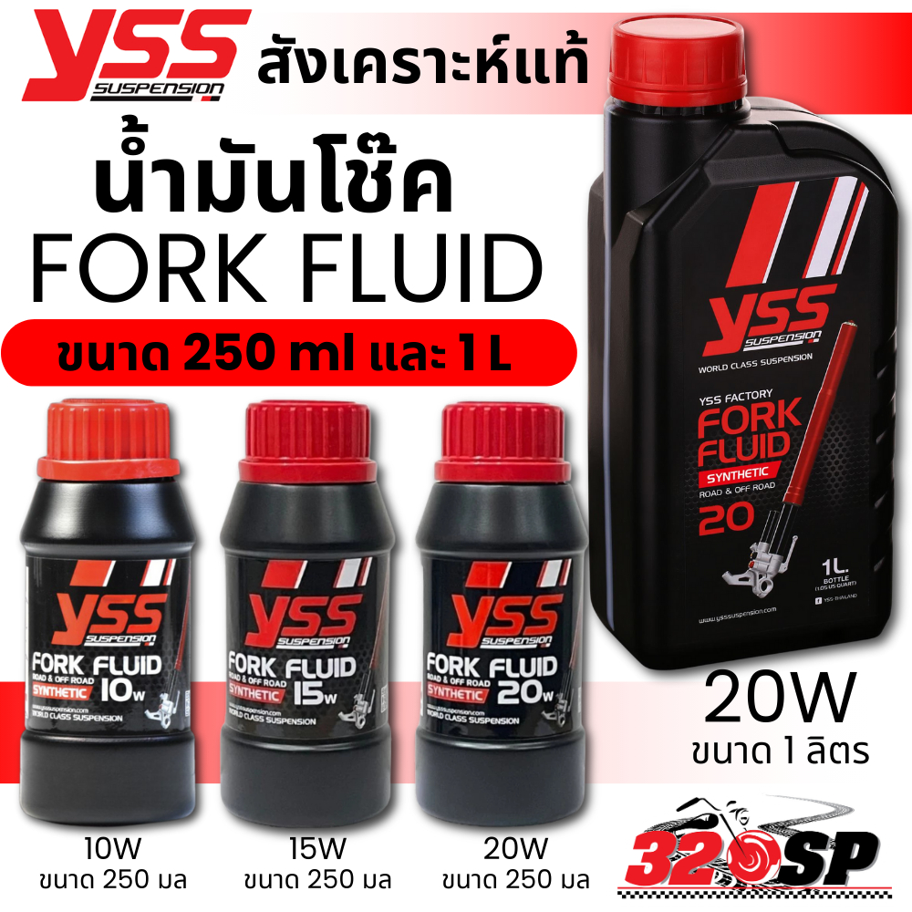ส่งด่วน!! น้ำมันโช๊คหน้า YSS FORK FLUID 10W /15W / 20W ขนาด 250 ml และ 1 ลิตร ของใหม่ ส่งไว!! 320SP