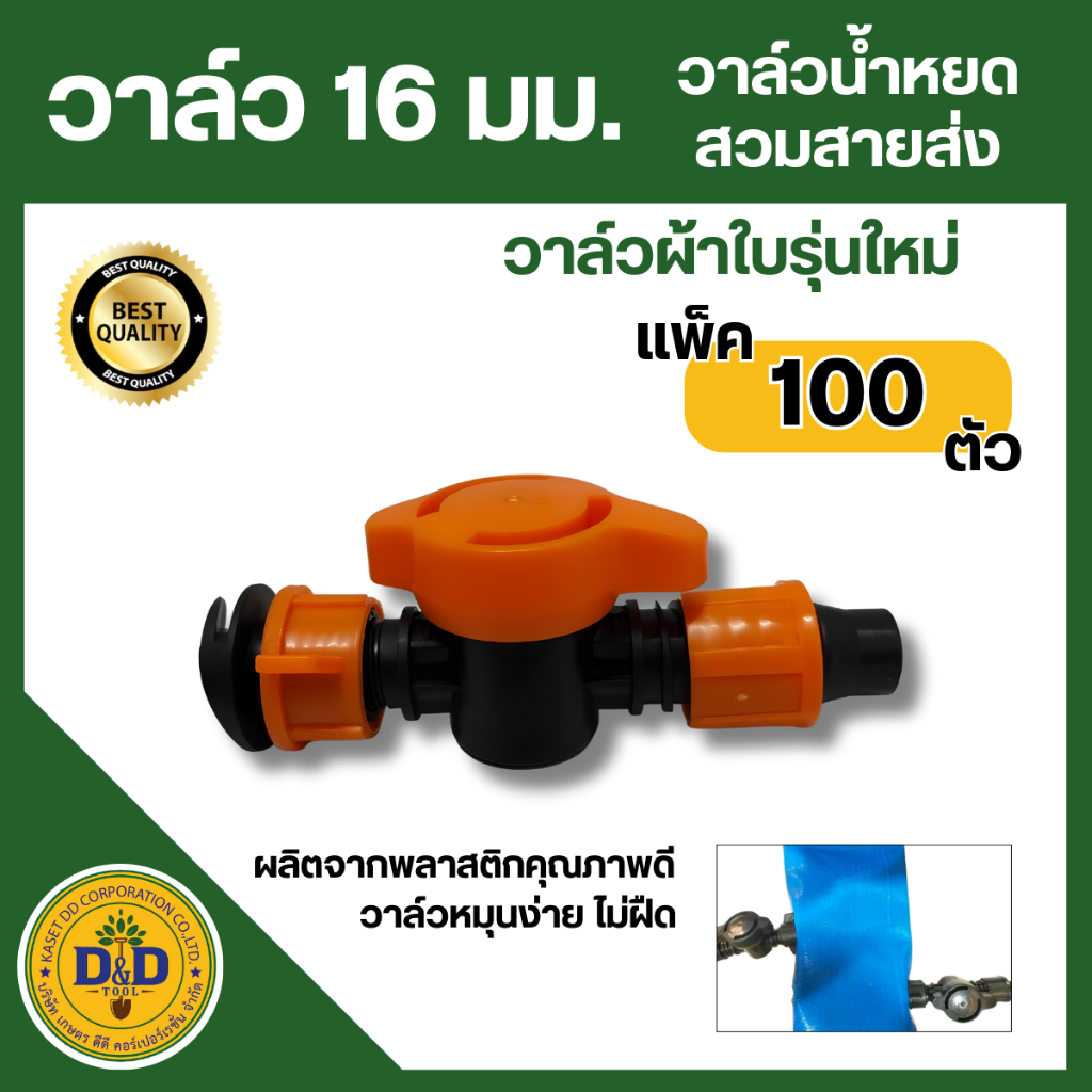 (แพ็ค100ตัว) วาล์ว 16 มม วาล์วน้ำหยด+สวมสายส่ง (วาล์วผ้าใบรุ่นใหม่ก้นหอย)คละสี