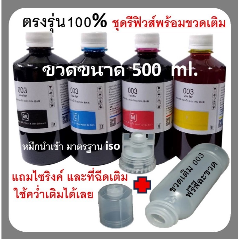 หมึก For Epson 003 ตรงรุ่น💯ขนาดใหญ่ พร้อมขวดเติม Epson L3110 / L3150 / L5190/L3210/L3216/L3250/L3256/L5290/L5296
