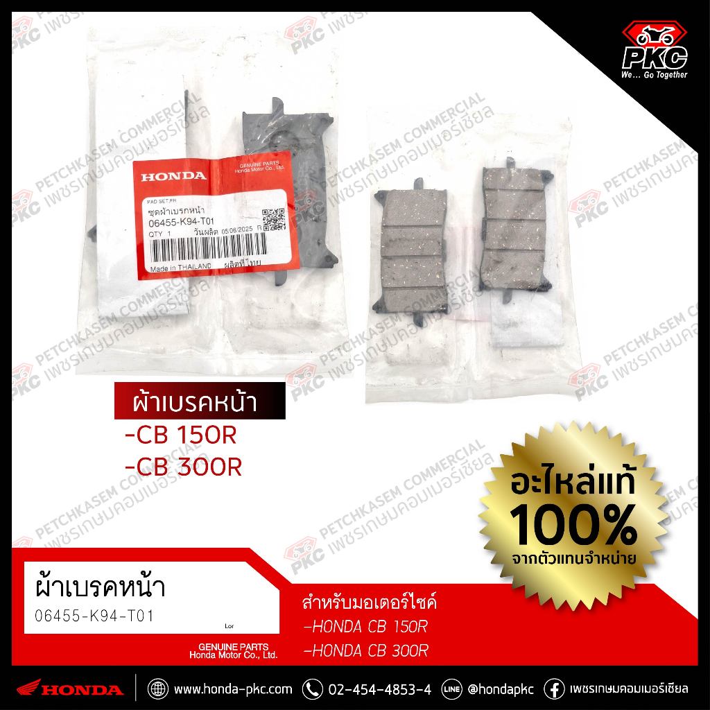 ผ้าเบรคหน้า CB150R, CB300R [06455-K94-T01] แท้ศูนย์