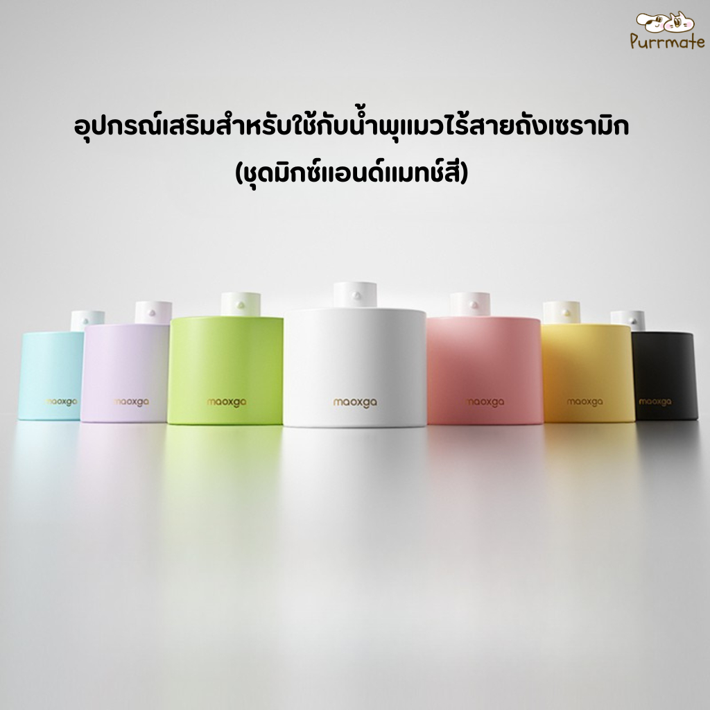 อุปกรณ์เสริมสำหรับน้ำพุแมวไร้สายถังเซรามิก Maoxga Accessories for Wireless Ceramic Cat Fountain