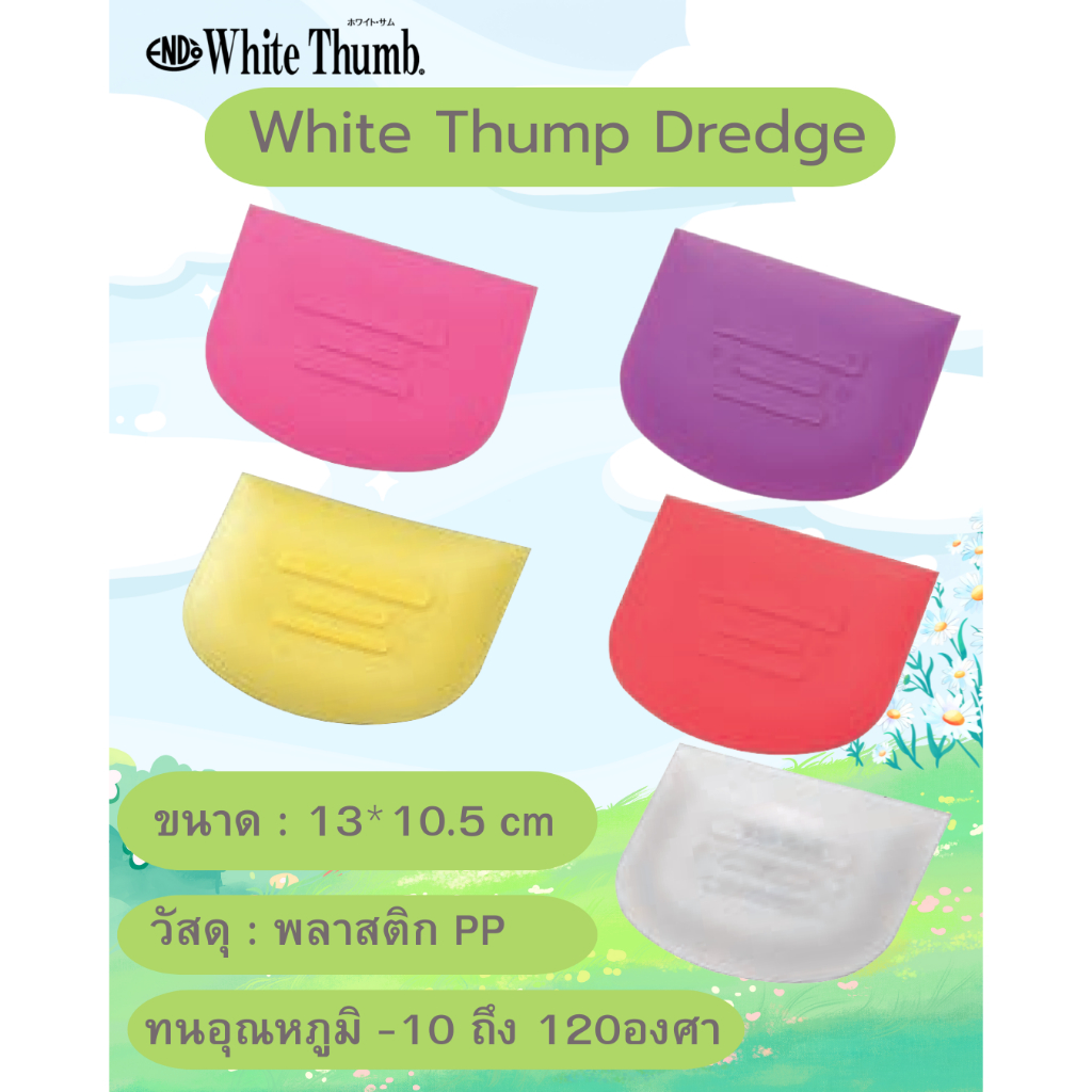 พร้อมส่ง White Thump Dredge ที่ปาด/ขูดแป้ง เกรดพรีเมียม เลือกความนุ่มได้ 5 ระดับ!