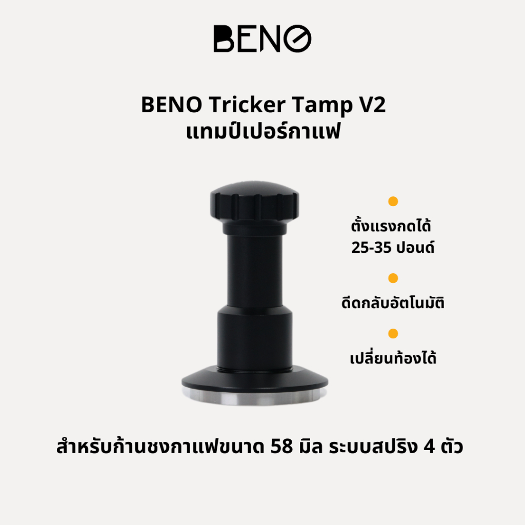BENO TRICKER V2 TAMPER 58.3MM แทปม์เปอร์กาแฟ ดีดกลับอัตโนมัติ ตั้งแรงกดได้ 25-35 ปอนด์ ท้องเรียบ เปลี่ยนท้องลายอื่นได้