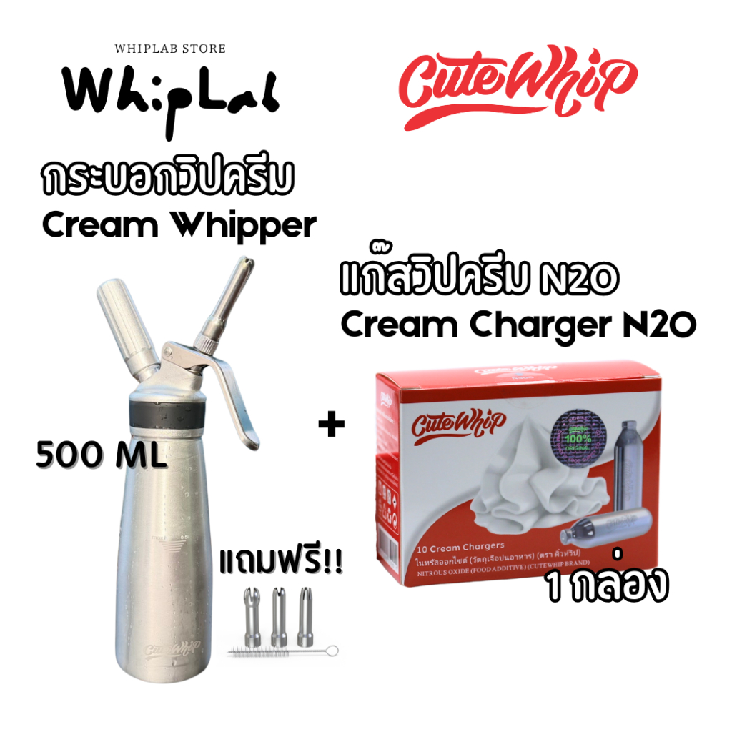 [Try]CuteWhip กระบอกวิปครีม + *แก๊สวิปครีม 1 กล่อง* ใช้แก๊ส N2O สำหรับร้านกาแฟ สแตนเลสคุณภาพสูง เกรด