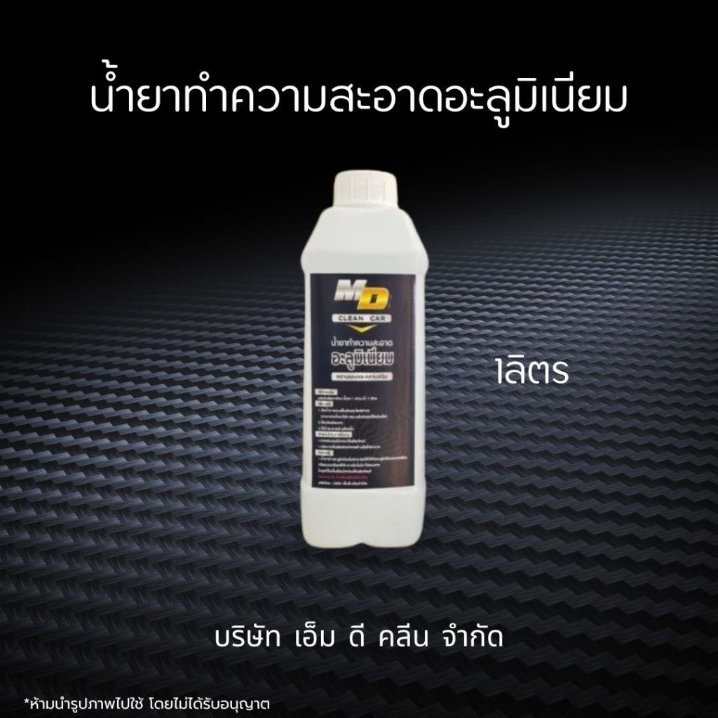 ช่องหลักMD น้ำยาอลูมิเนียม1ลิตร ล้างอลูมิเนียม คราบสนิม คราบดินแดง