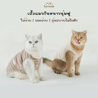 เสื้อแมวกันหนาว แขนกุด ผ้านุ่ม บุขนด้านใน ใส่ง่าย ถอดง่าย สำหรับแมวขนสั้น-ขนยาว Soft Fluffy Pet Clothes