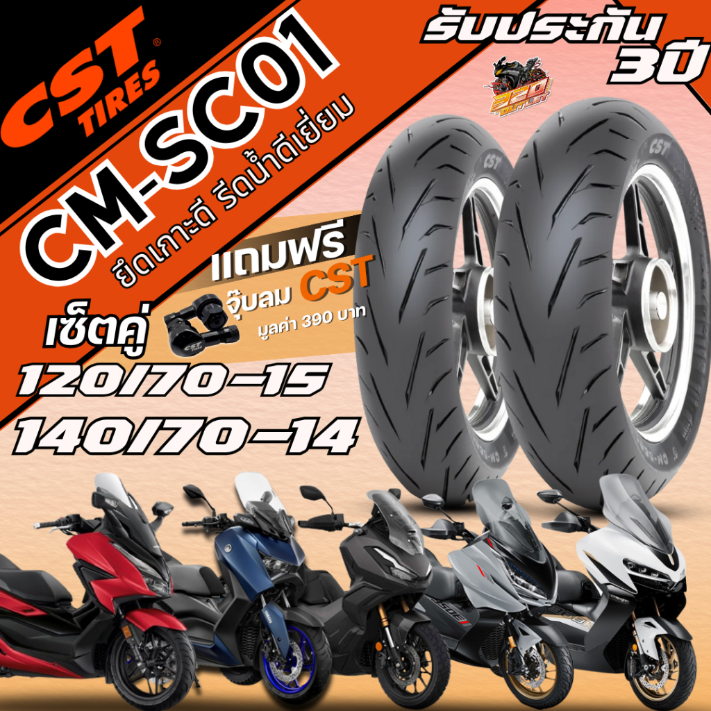 ยางปี 25!! แถมฟรี!! จุ๊ปลม CST !! ยาง CST CM-SC01 FORZA300-350 / ADV350 / XMAX300 / ZONTES350 E-D /Z