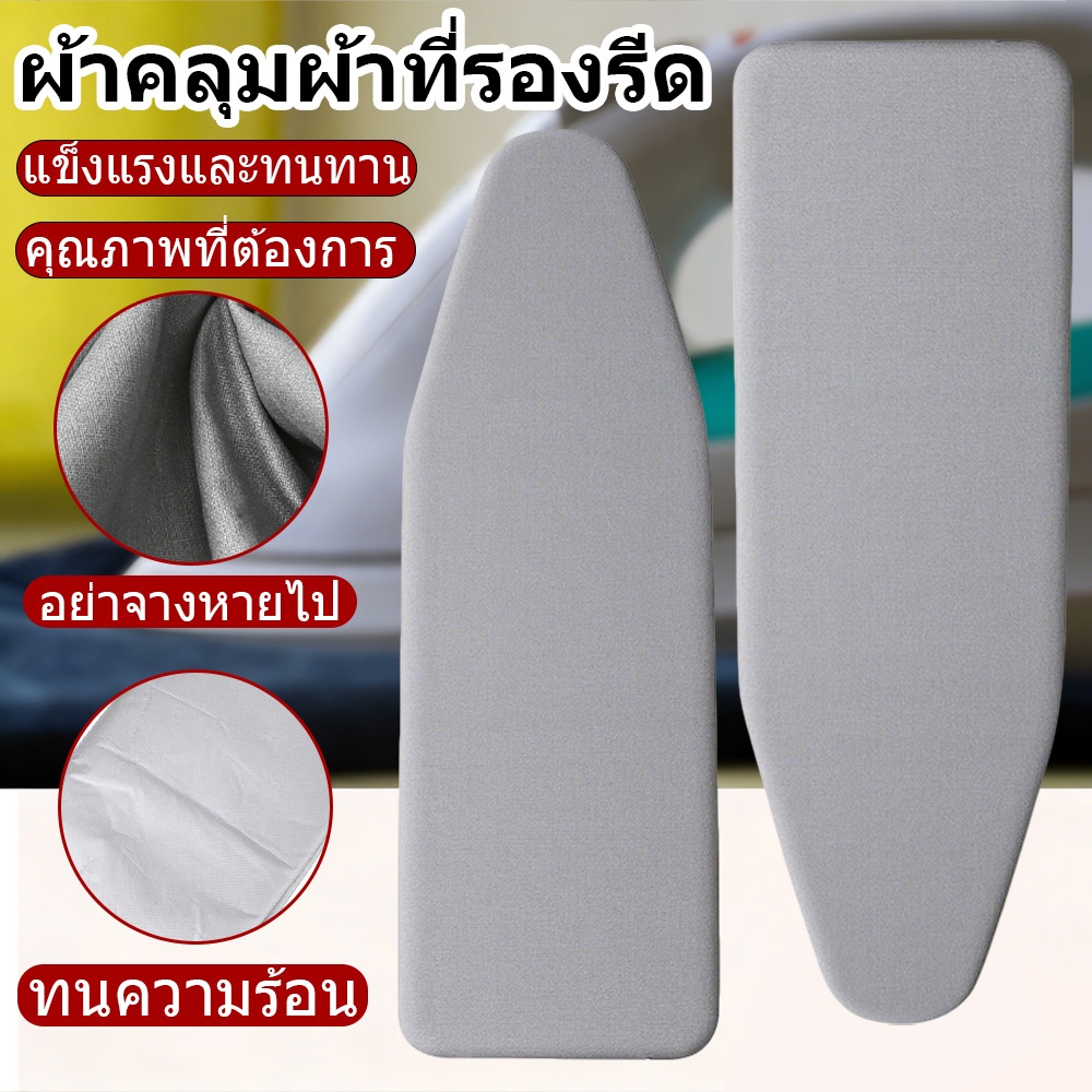 ผ้ารีดผ้าสะท้อนความร้อน ผ้ารองรีด ผ้าคลุมโต๊ะรีดผ้า ผ้ารองรีดสำหรับ โต๊ะรีดผ้า5-6 ระดับ แถบยางยืดปรับได้ ป้องกันความร้อน