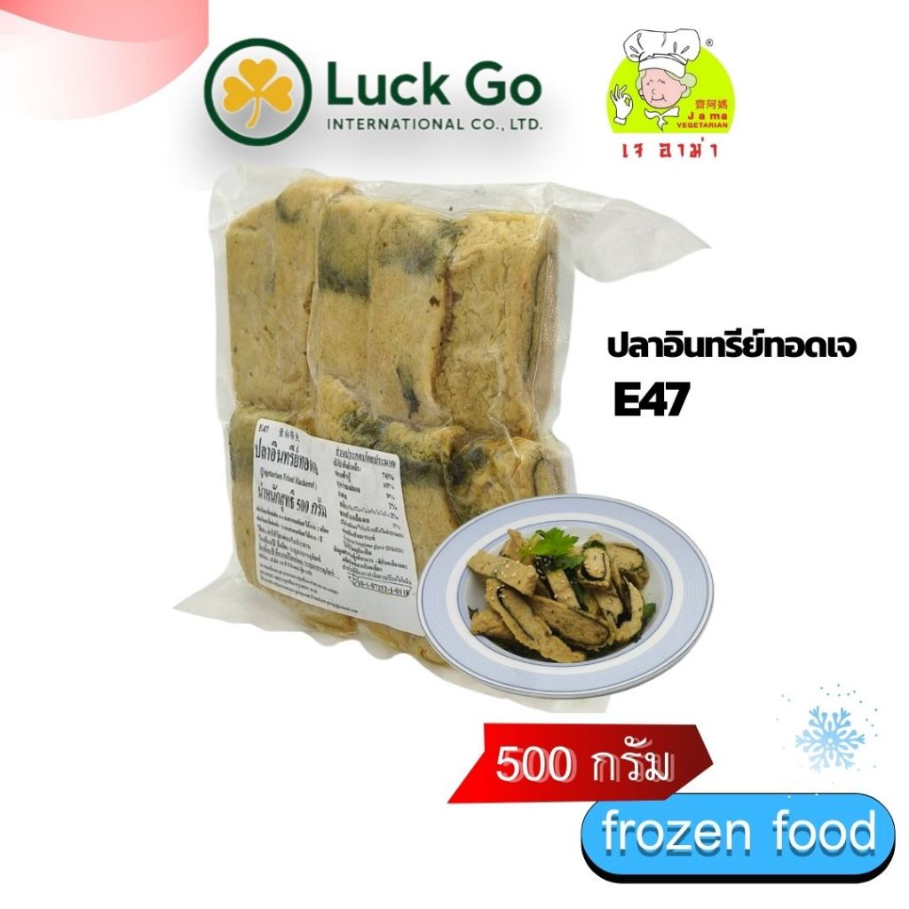 ปลาอินทรีย์ทอดเจ น้ำหนัก 50 g.E47   #อาหารเจ #เจอาม่า #ของเเท้100% แพ็คด้วยสูญญากาศอย่างดี