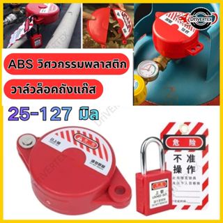 วาล์วล็อคนิรภัยถังแก๊ส ขนาด 25-64มม/64-127มม วัสดุ ABS แข็งแ…