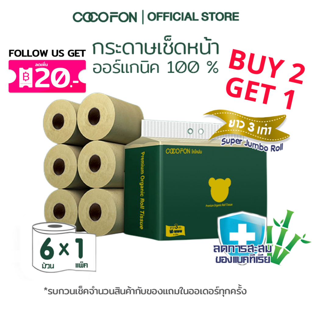 COCOFON Organic Toilet Tissue โคโคฝน กระดาษชำระ ความยาวสามเท่า หนา2ชั้น ขนาด6ม้วน ออร์แกนิค ทิชชู่ – โปรปัง
