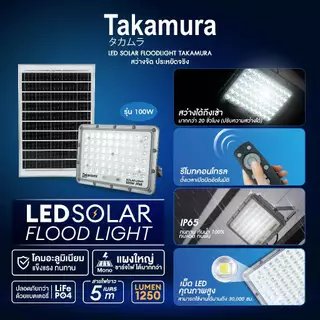 TAKAMURA LED SOLAR FLOODLIGHT โคมไฟโซล่าเซลล์ ฟลัดไลท์ รุ่น 100 วัตต์ รับประกัน 1 ปี