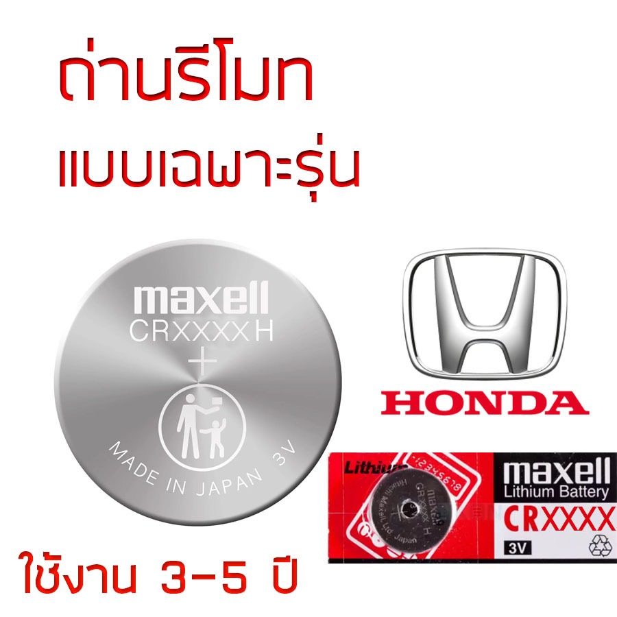 ถ่านรีโมท TOYOTA Maxell 3V แท้ ญี่ปุ่น CR1616 / CR1620 / CR2016 / CR2025 / CR2032