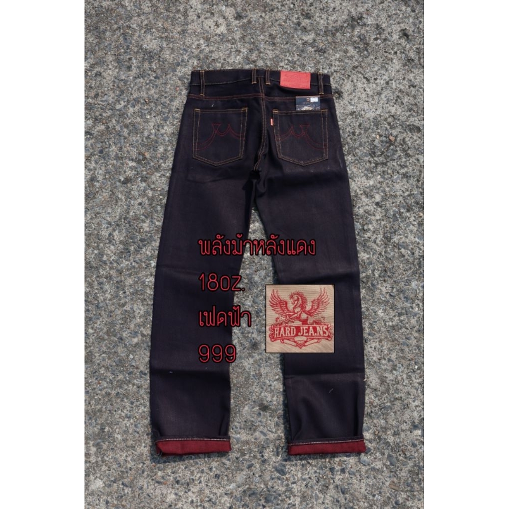 พลังม้าหลังแดง18Oz.  (Hard Jeans) อาร์คปกติ สีแดง ริมแดง