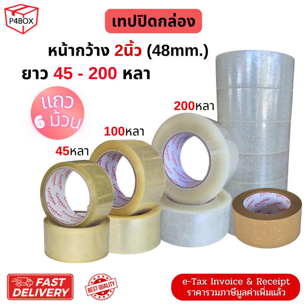 เทปกาวใส เทปกาวขุ่น (แถว 6ม้วน) ขนาด 2" 45 - 200หลา หนา 45mic. เทปปิดกล่องคุณภาพสูง ใช้ได้กับงานอุตสาหกรรม