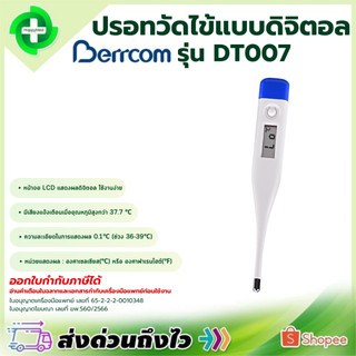 ปรอทวัดไข้แบบดิจิตอล Berrcom รุ่น DT007 วัดไข้ แบบดิจิตอล