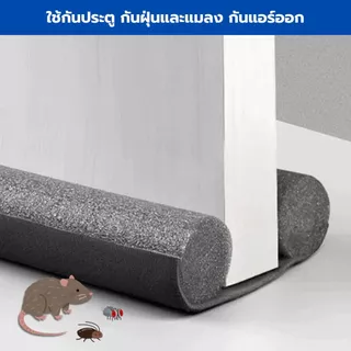 ที่กั้นประตูโฟม กั้นแอร์ช่องประตู ที่กั้นแมลงช่องประตู กันแอร์ออก กันฝุ่น โฟม EVA คุณภาพสูง พร้อมจัดส่ง