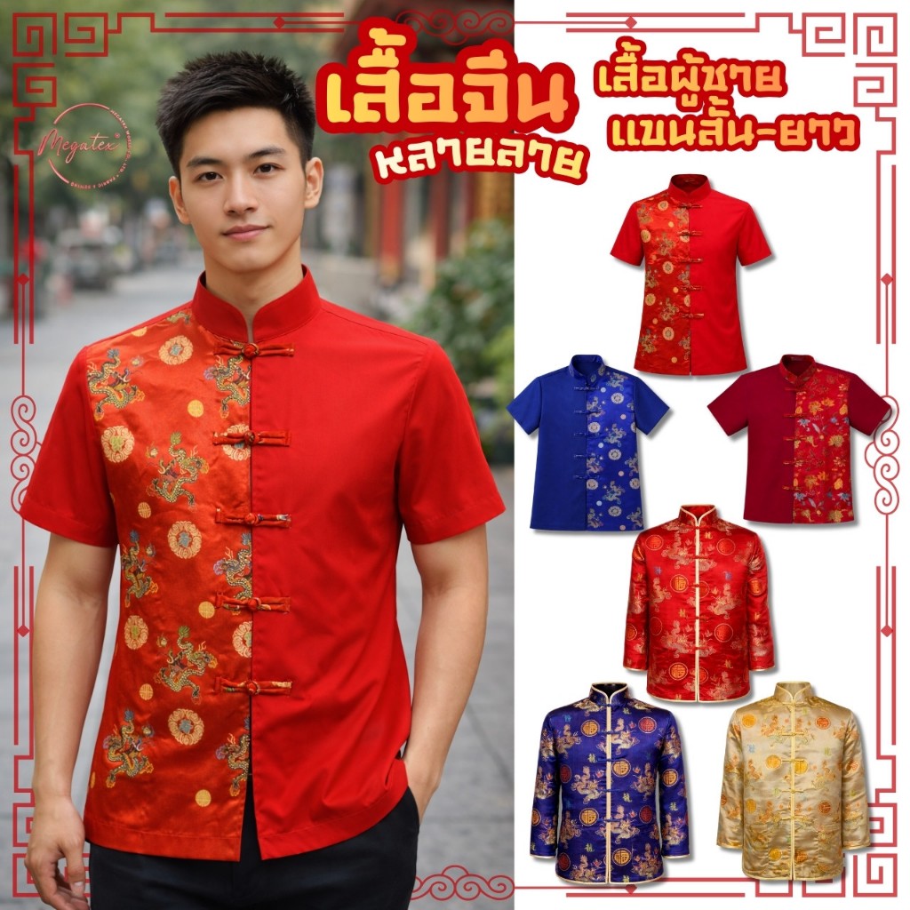 เสื้อจีน เสื้อผู้ชาย ลายมังกร เหรียญ CH0019-23