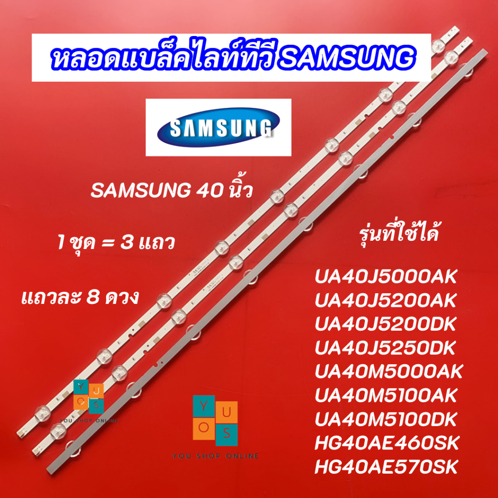 หลอดแบล็คไลท์ TV SAMSUNG 40 นิ้ว รุ่นที่ใช้ได้ UA40J5000AK UA40J5200AK UA40J5200DK UA40J5250DK 3แถว 