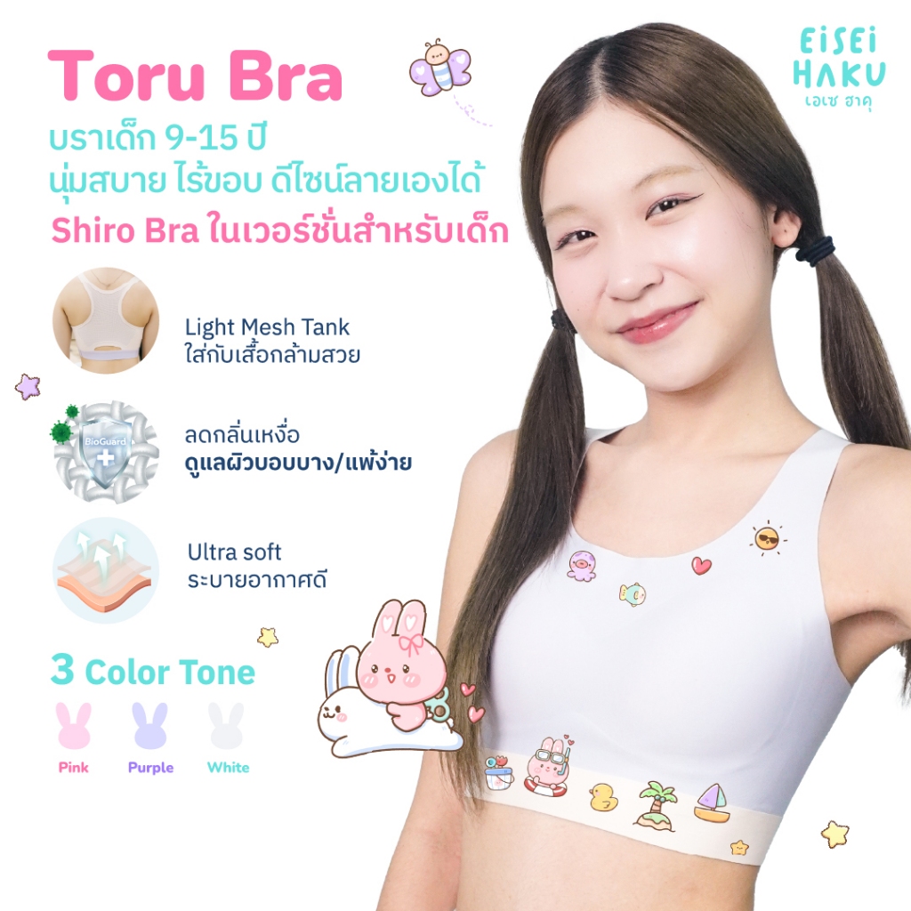 Eisei Haku Toru Bra บราเด็กใส่สบายมาก มีนวัตกรรม Bioguard ลดกลิ่นเหงื่อ DIY ลายเองได้ นุ่มบางเบา ไร้ขอบ