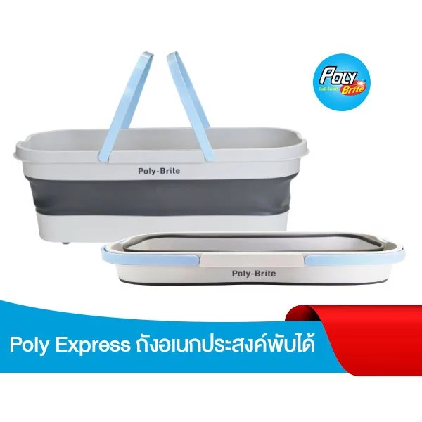 โพลี-ไบรท์ ถังอเนกประสงค์ พับได้ รุ่น Express