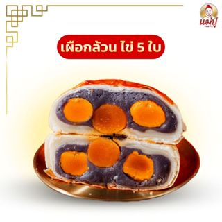 ขนมเปี๊ยะไส้ทะลัก เผือกล้วนไข่ 5 ใบ น้ำหนัก 550 กรัม