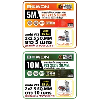 BEWON สายไฟ VCT 2x2.5 (5,10 เมตร) พร้อมหัวปลั๊กขากลม