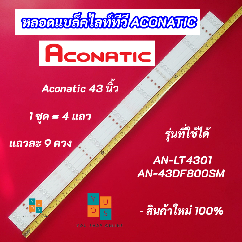 หลอดแบล็คไลท์ทีวี ACONATIC 43 นิ้ว LED Backlight Aconatic รุ่นที่ใช้ได้ AN-LT4301 AN-43DF800SM สินค้าใหม่ 100%