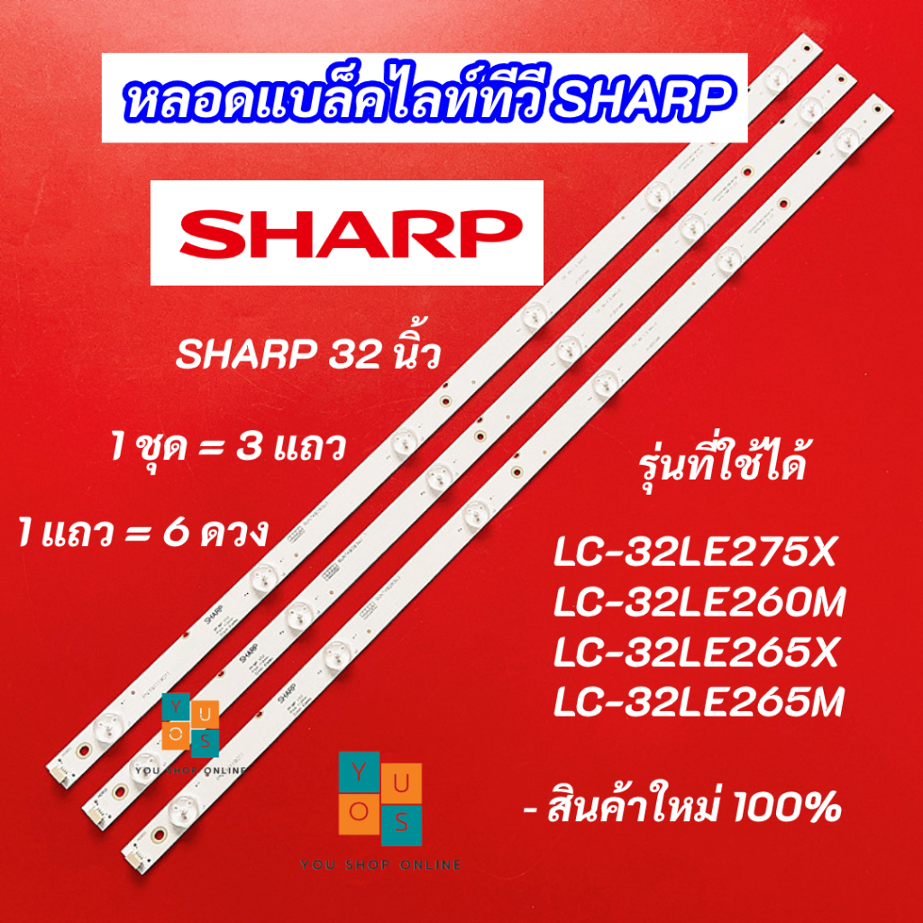 หลอดแบล็คไลท์ TV SHARP 32 นิ้ว รุ่นที่ใช้ได้ LC-32LE275X LC-32LE260M LC-32LE265X LC-32LE265M 3แถว 6LED
