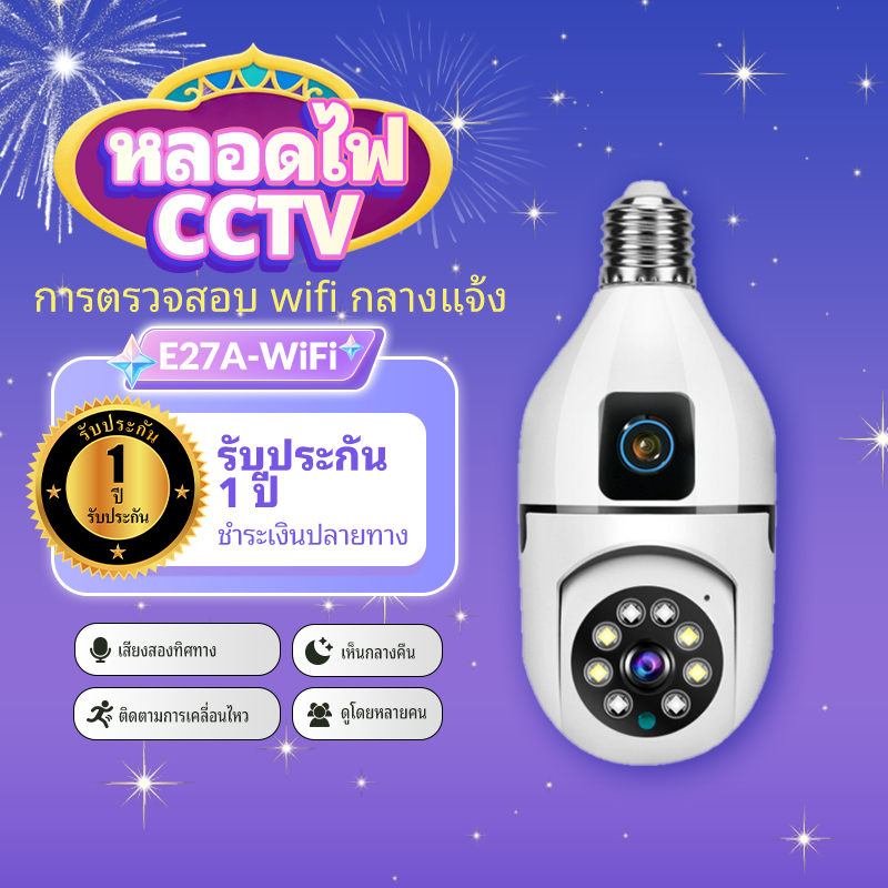 ซื้อ1แถม1 กล้อง V380 CCTV E27A ไร้สาย กล้องวงจรปิดคู่ 8MP หมุน 360 HD Night vision แจ้งเตือนแบบ ติดบ้าน/ร้าน AI+IR