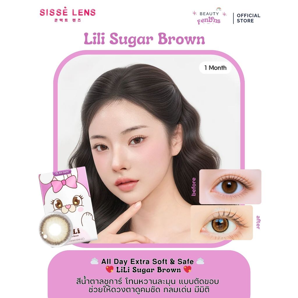 SISSE LENS Lili Sugar Brown คอนแทคเลนส์เกาหลี รายเดือน 1 Month เลนส์สายตา/แฟชั่น -10.00