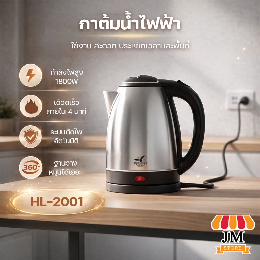 กาต้มน้ำไฟฟ้า กาน้ำร้อน กาต้มน้ำ 2ลิตร ตัดไฟอัตโนมัติ 1800W ร้อนเร็ว รุ่น HL-2001