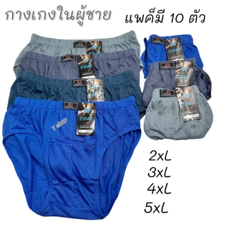 กางเกงในผู้ชายผ้าดี1แพ็คมี10ตัว คละสี มีไชส์ 2XL 3XL 4XL สินค้าพร้อมส่ง งานA+A