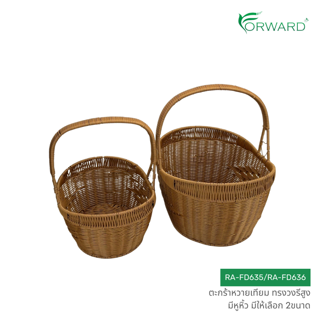 Forward ตะกร้าหวาย ตะกร้าสาน ทรงวงรีสูง มีหูหิ้ว วัสดุหวายเทียม มีให้เลือก2ขนาด rattan basket รหัสสินค้า RA-FD635/636