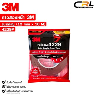 3M เทปแดง เทปกาวสองหน้า ตกแต่งรถยนต์ ขนาด 12mm x 10m แรงยึดต…