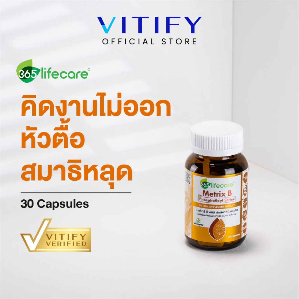 365lifecare Metrix B Plus Phosphatidyl Serine 30 Caps. 365ไลฟ์แคร์ เมทริกซ์ บี พลัส ฟอสฟาติดิวเซอรีน